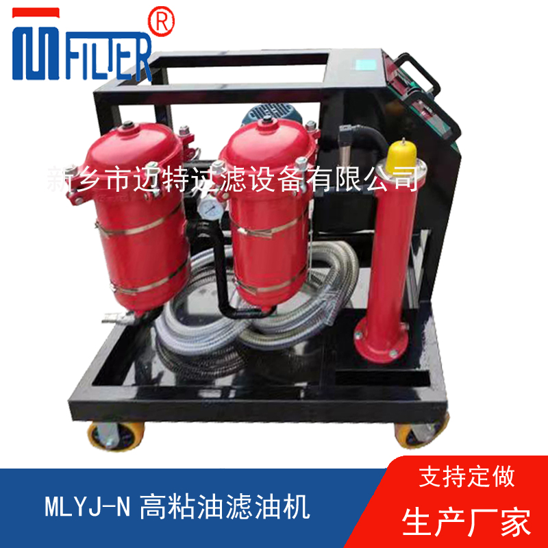 MLYJ-N高粘油濾油機(jī)，可加熱
